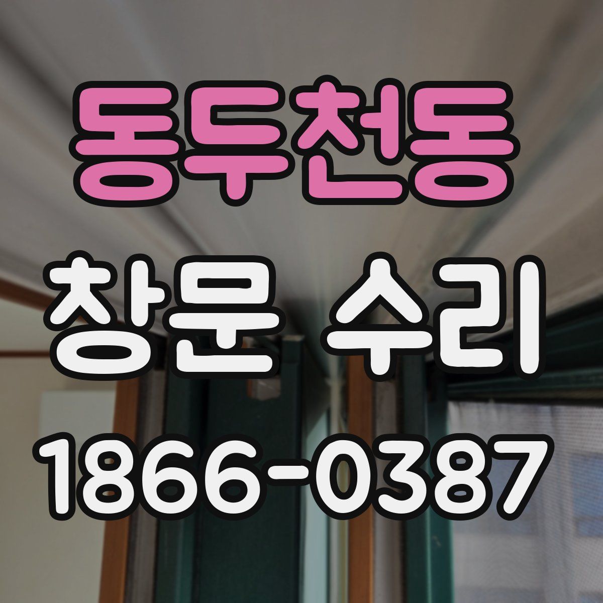 동두천동 창문 수리