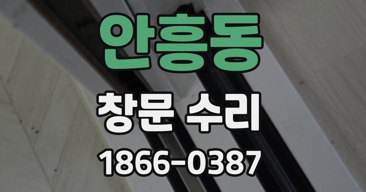 안흥동 창문 수리
