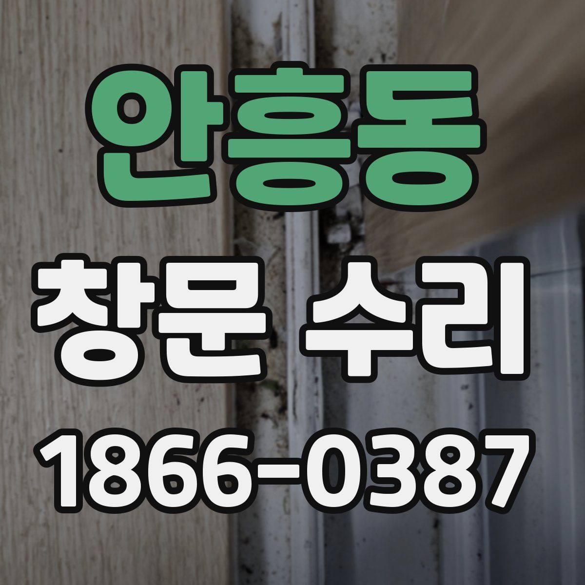 안흥동 창문 수리