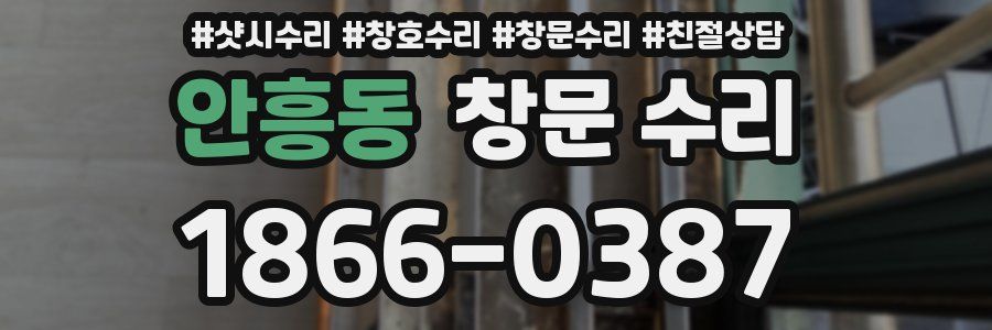 안흥동 창문 수리
