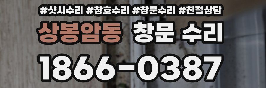 상봉암동 창문 수리