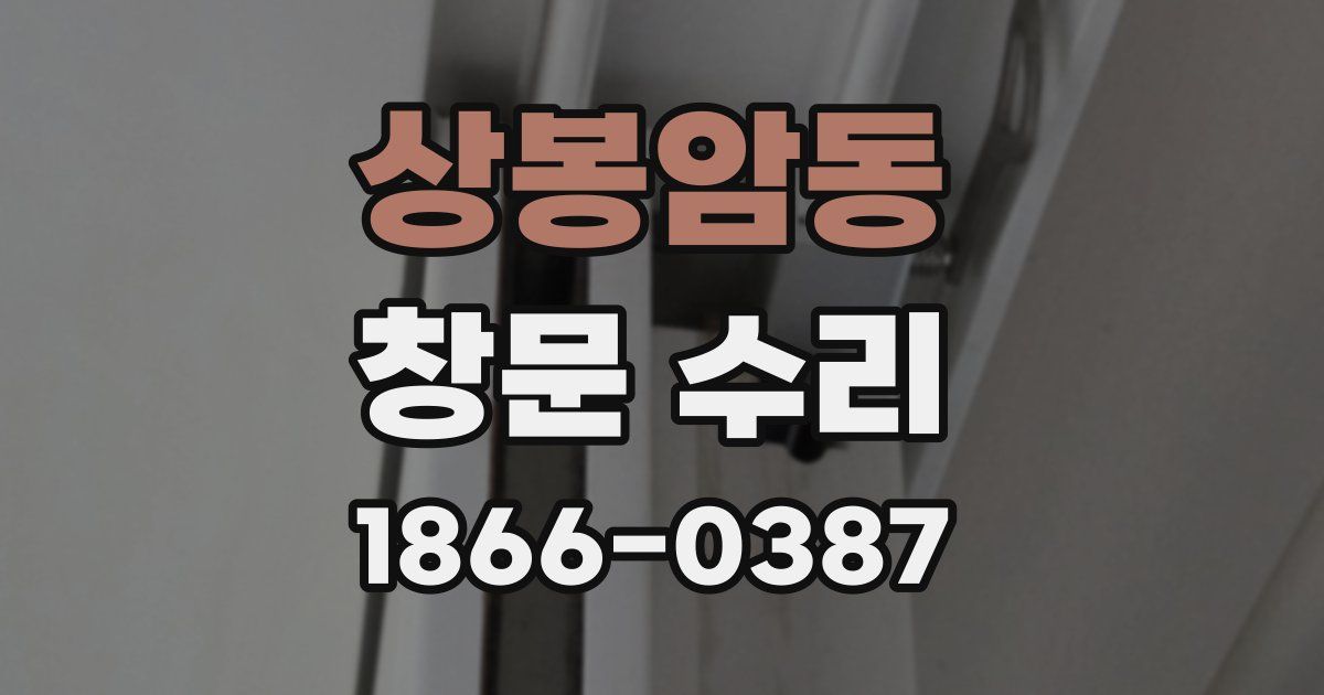 상봉암동 창문 수리