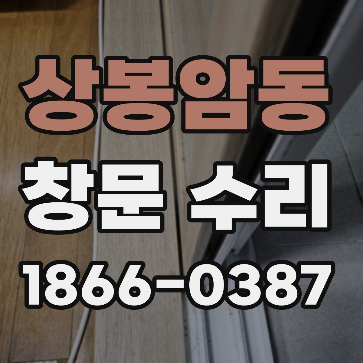 상봉암동 창문 수리