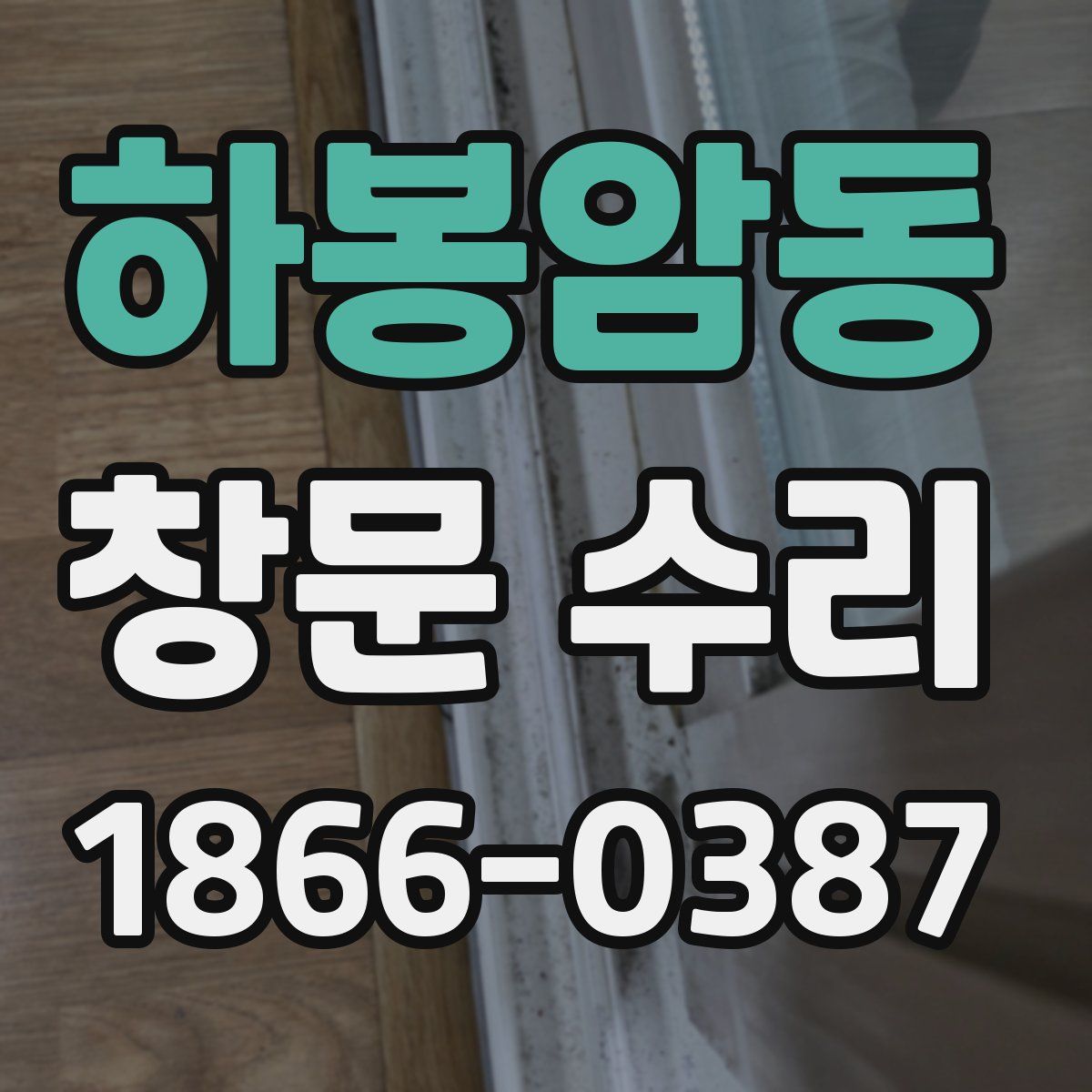 하봉암동 창문 수리