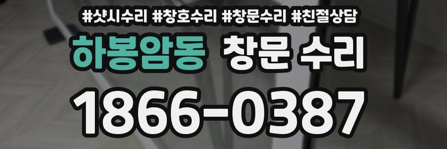 하봉암동 창문 수리