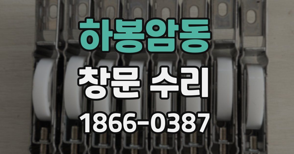 하봉암동 창문 수리