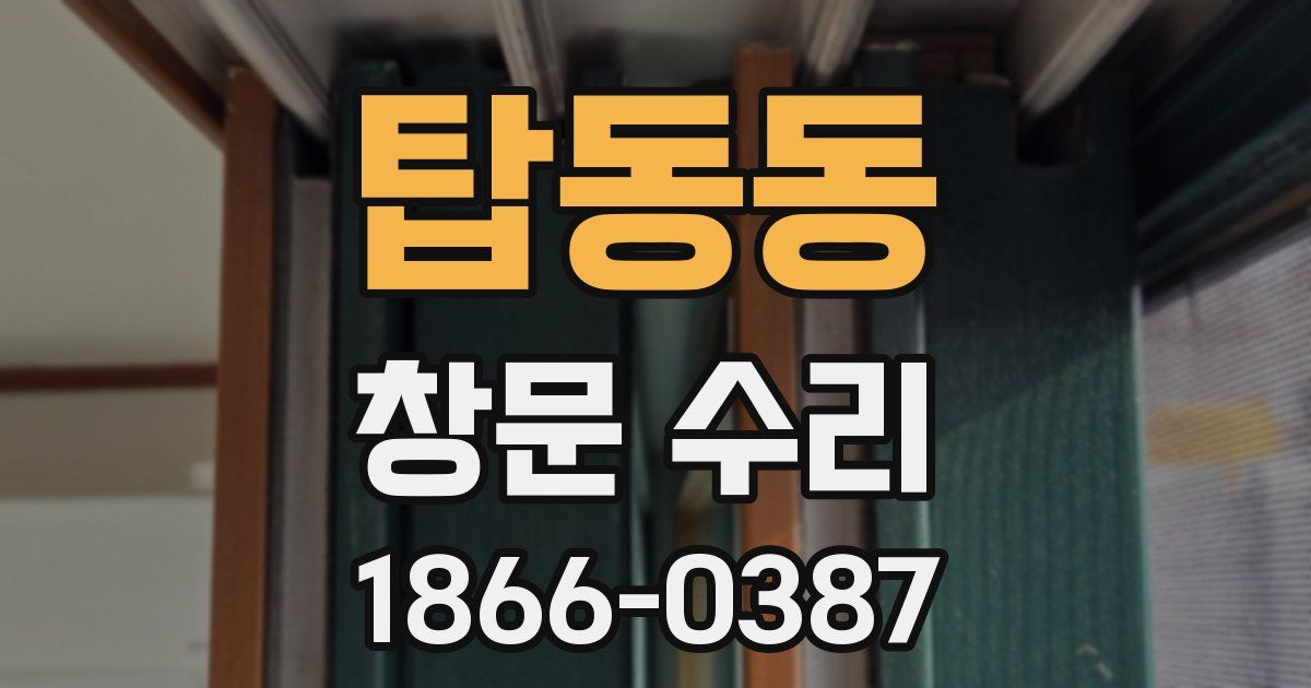 탑동동 창문 수리