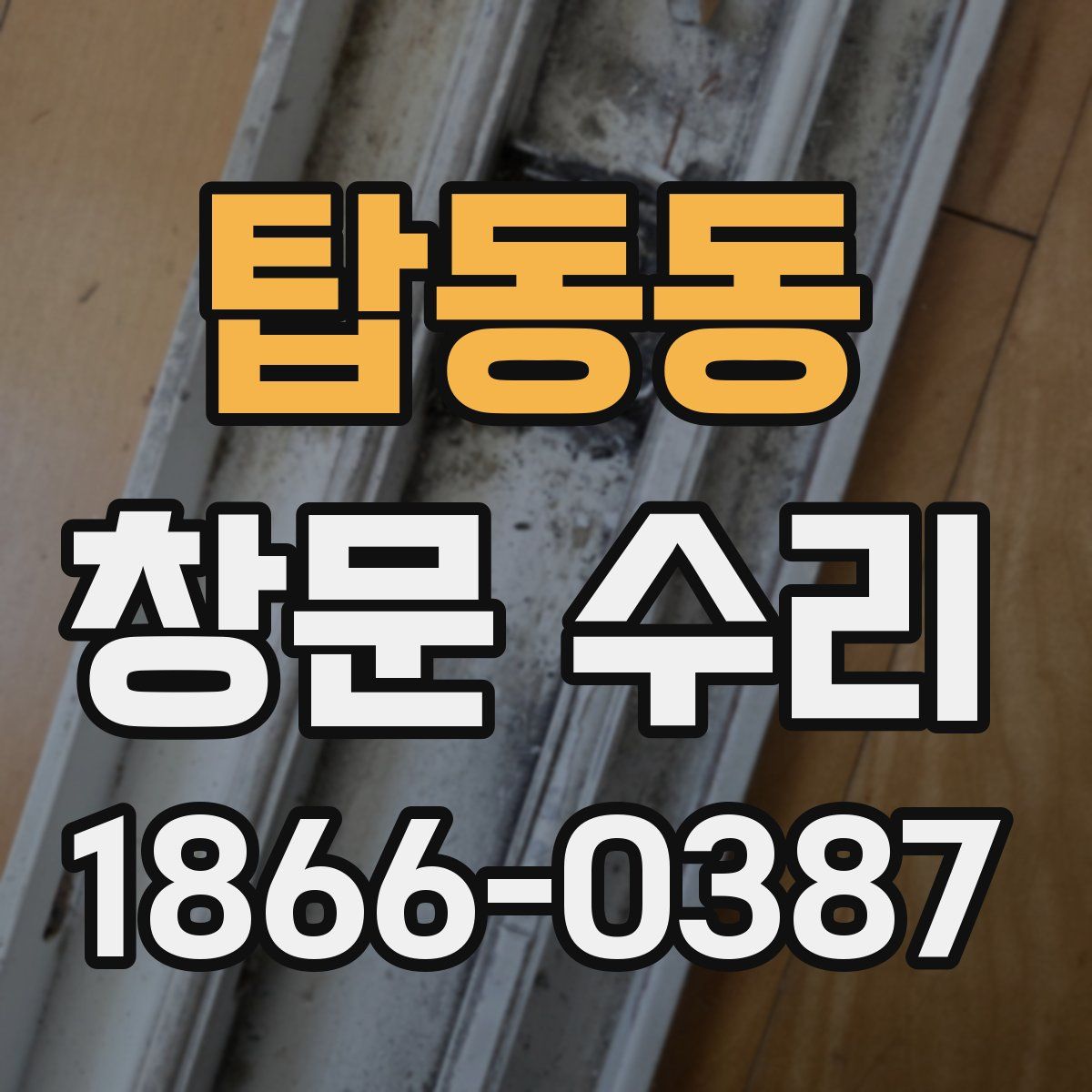 탑동동 창문 수리
