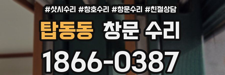 탑동동 창문 수리