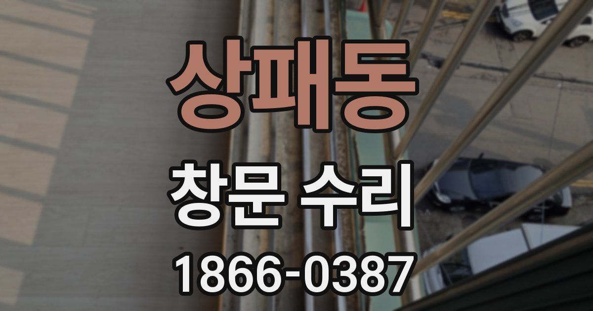 상패동 창문 수리