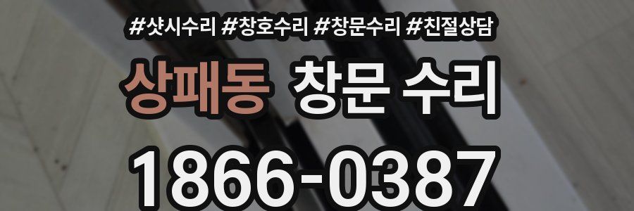 상패동 창문 수리