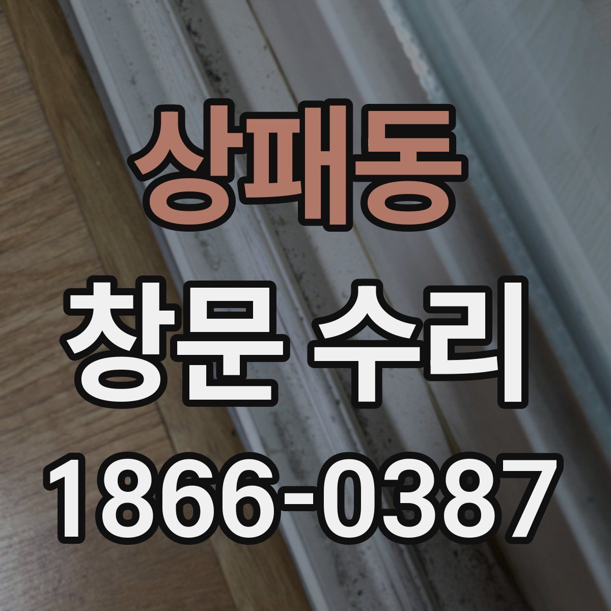 상패동 창문 수리