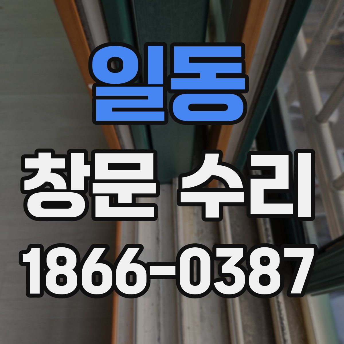 일동 창문 수리