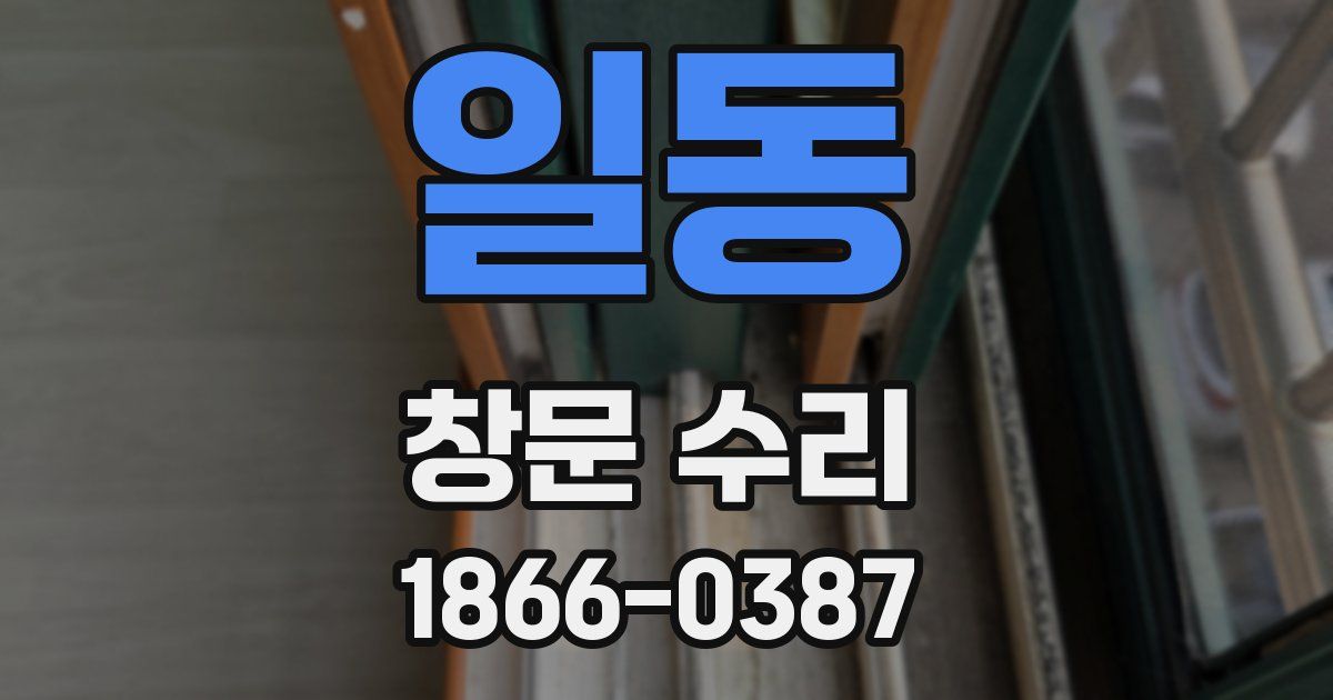 일동 창문 수리