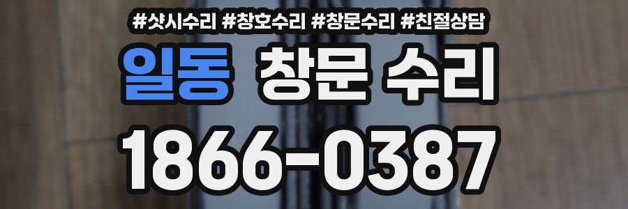 일동 창문 수리