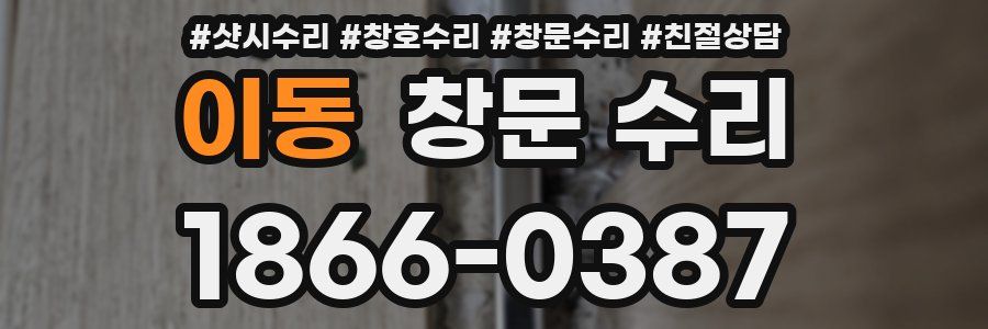 이동 창문 수리