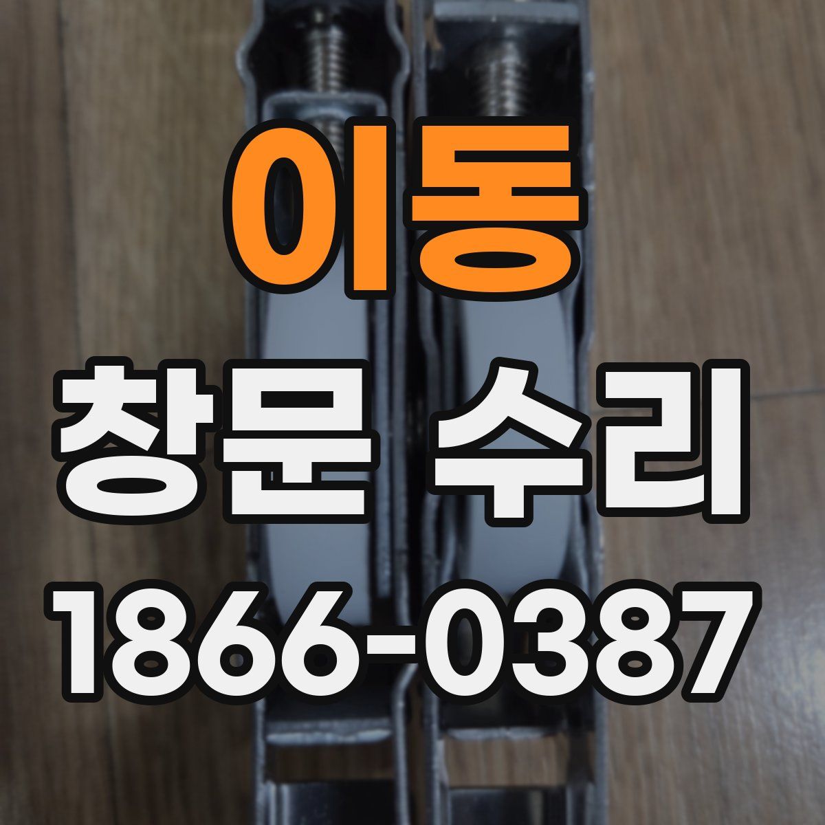 이동 창문 수리