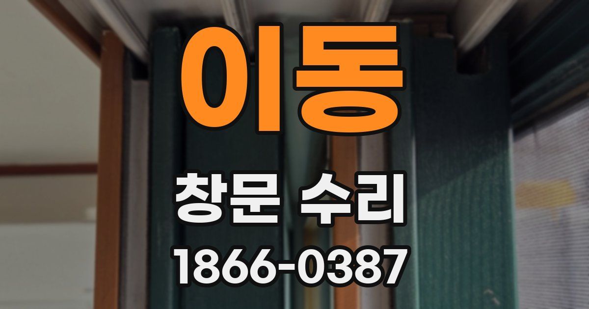 이동 창문 수리