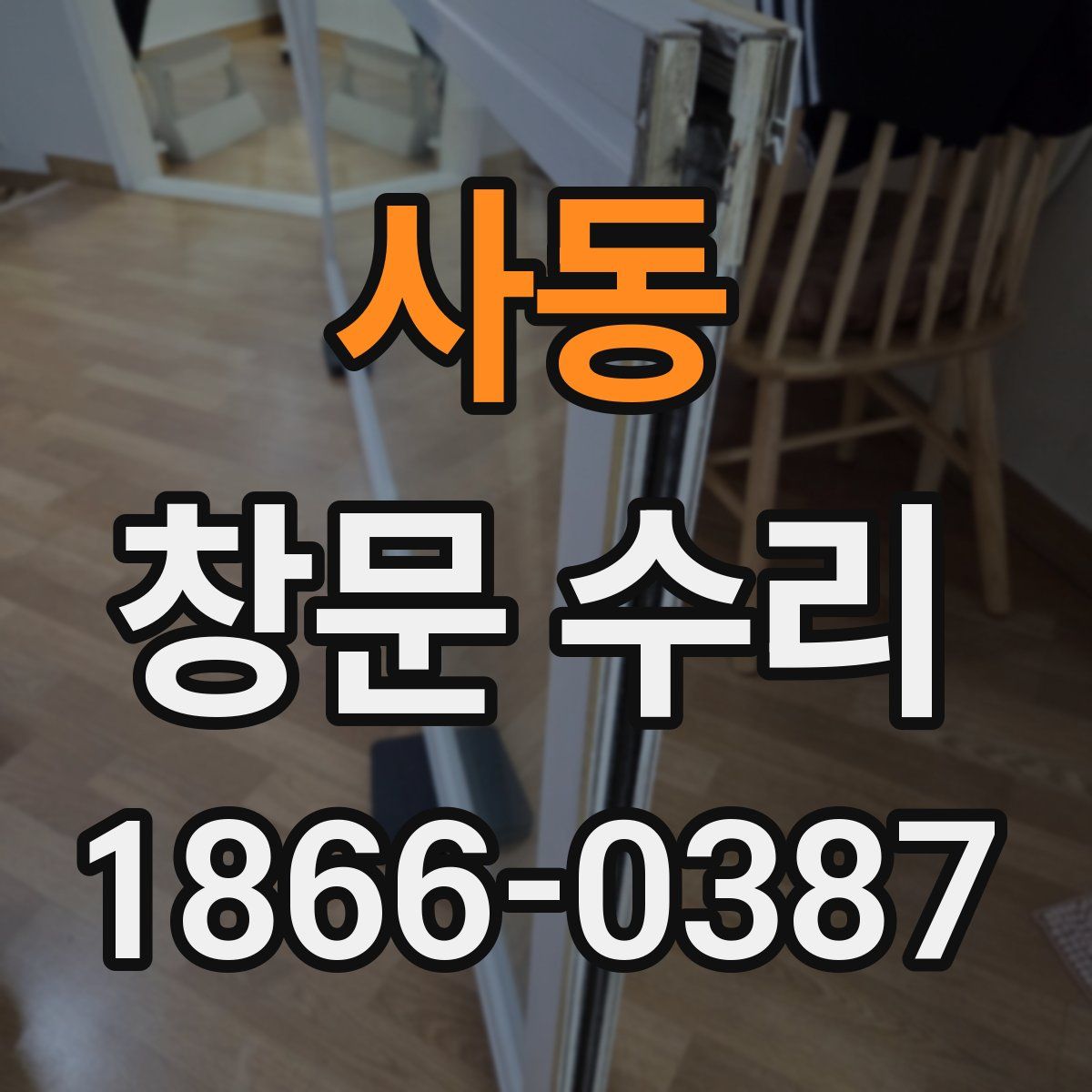 사동 창문 수리