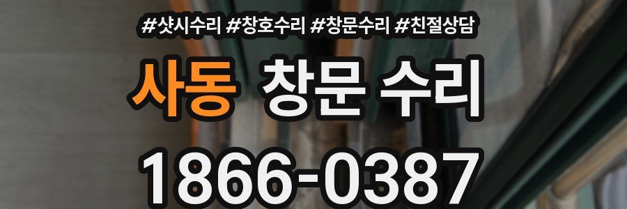 사동 창문 수리