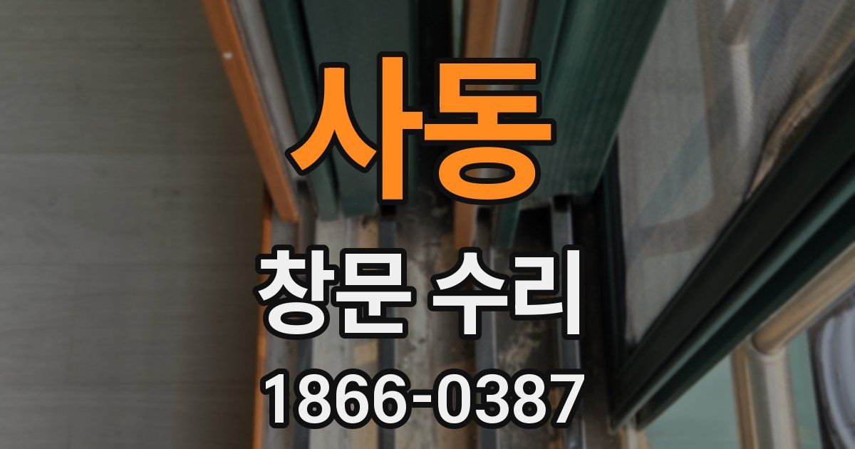 사동 창문 수리