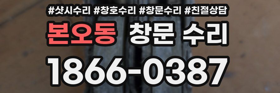 본오동 창문 수리