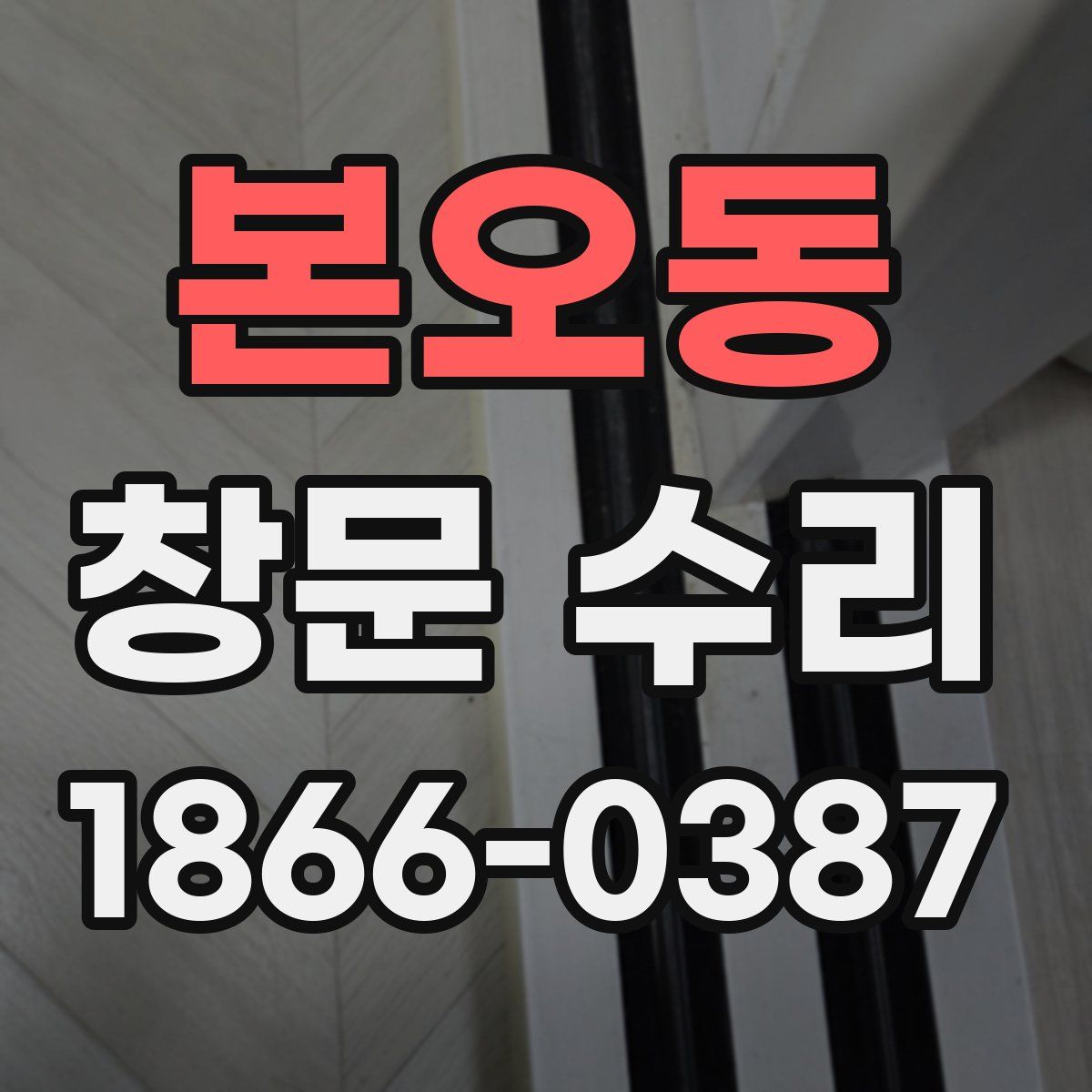 본오동 창문 수리