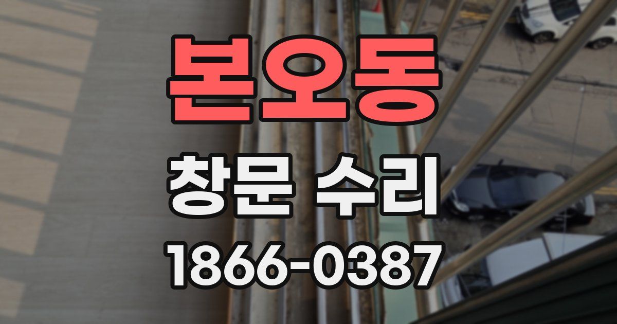 본오동 창문 수리