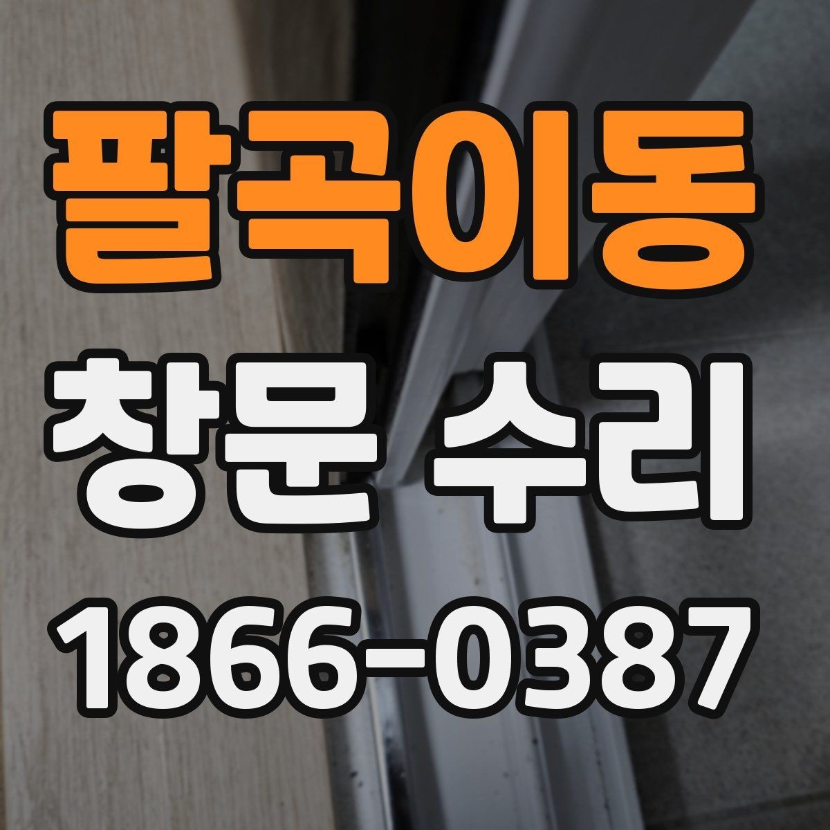 팔곡이동 창문 수리 상담 시 전달하면 좋은 정보