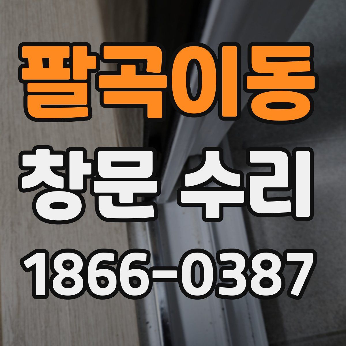 팔곡이동 창문 수리