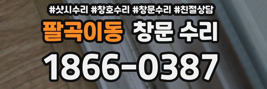 팔곡이동 창문 수리