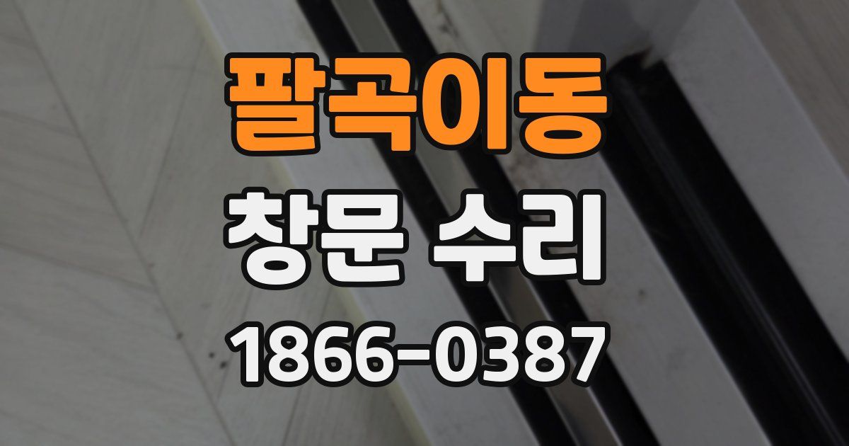 팔곡이동 창문 수리