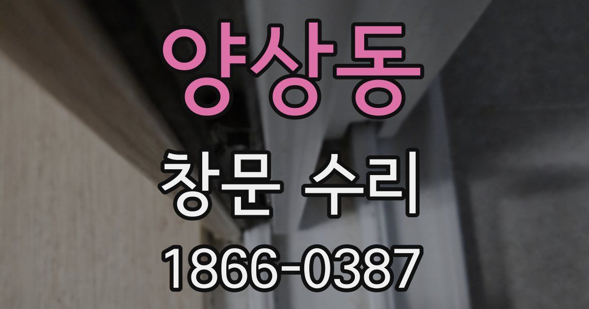 양상동 창문 수리