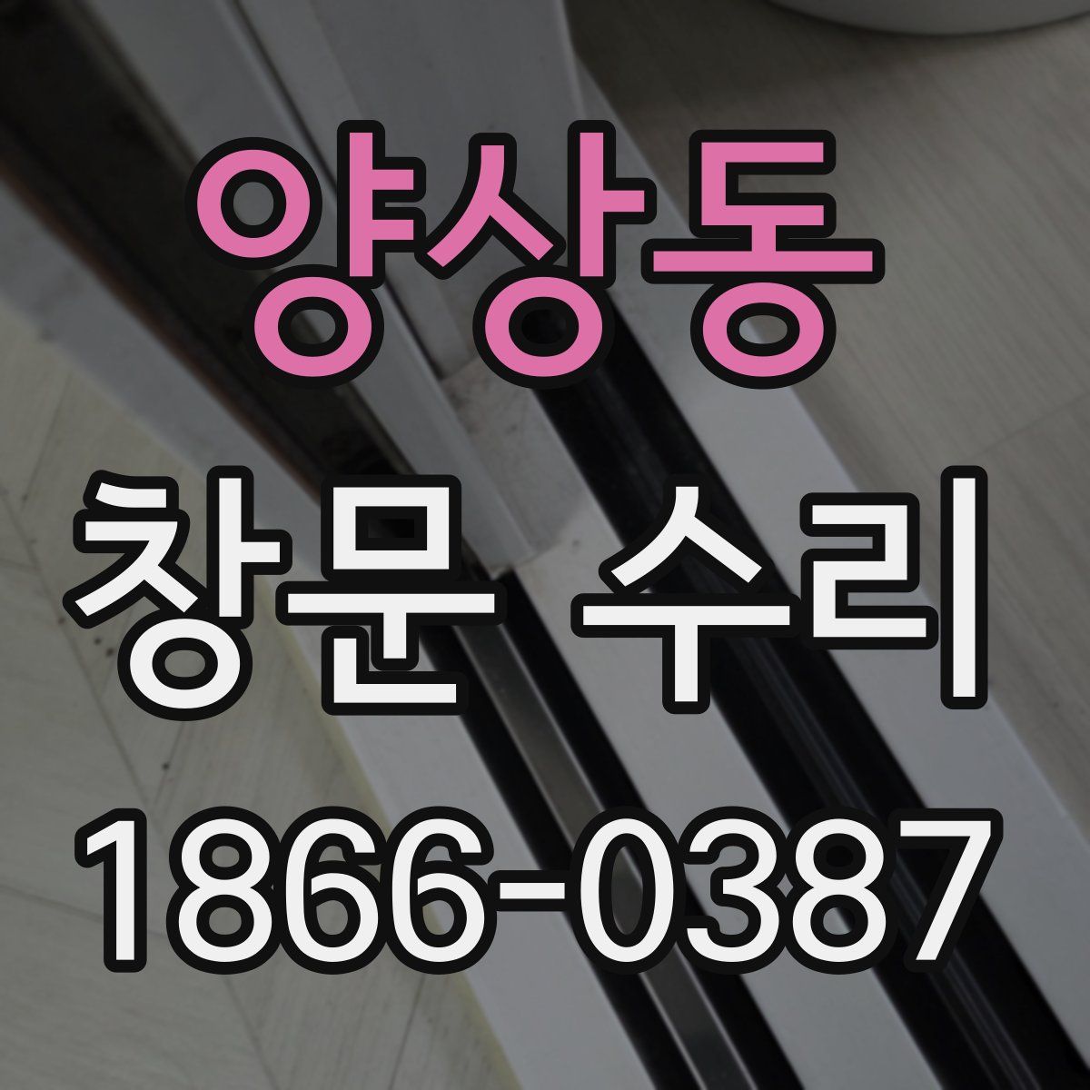 양상동 창문 수리