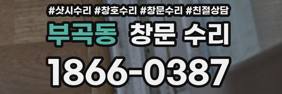 부곡동 창문 수리