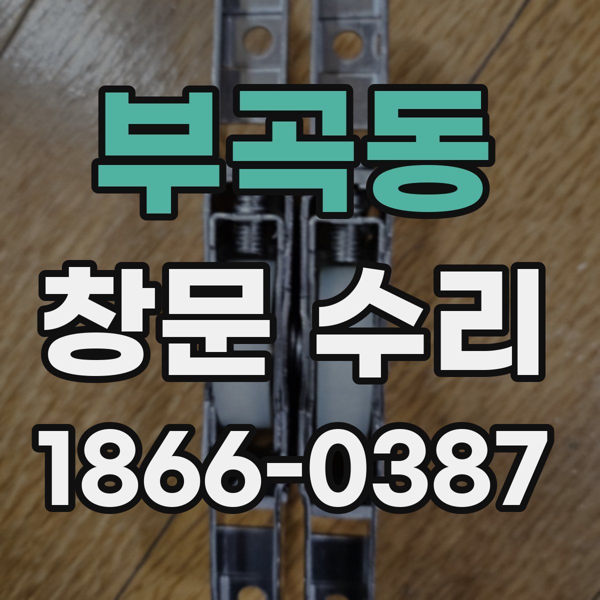 부곡동 창문 수리