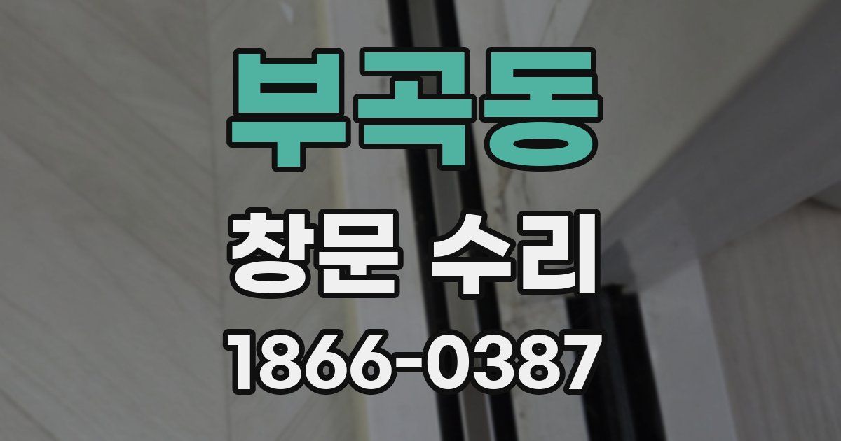 부곡동 창문 수리