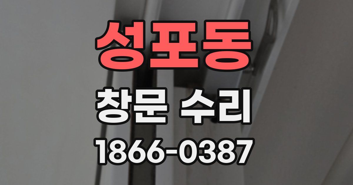 성포동 창문 수리