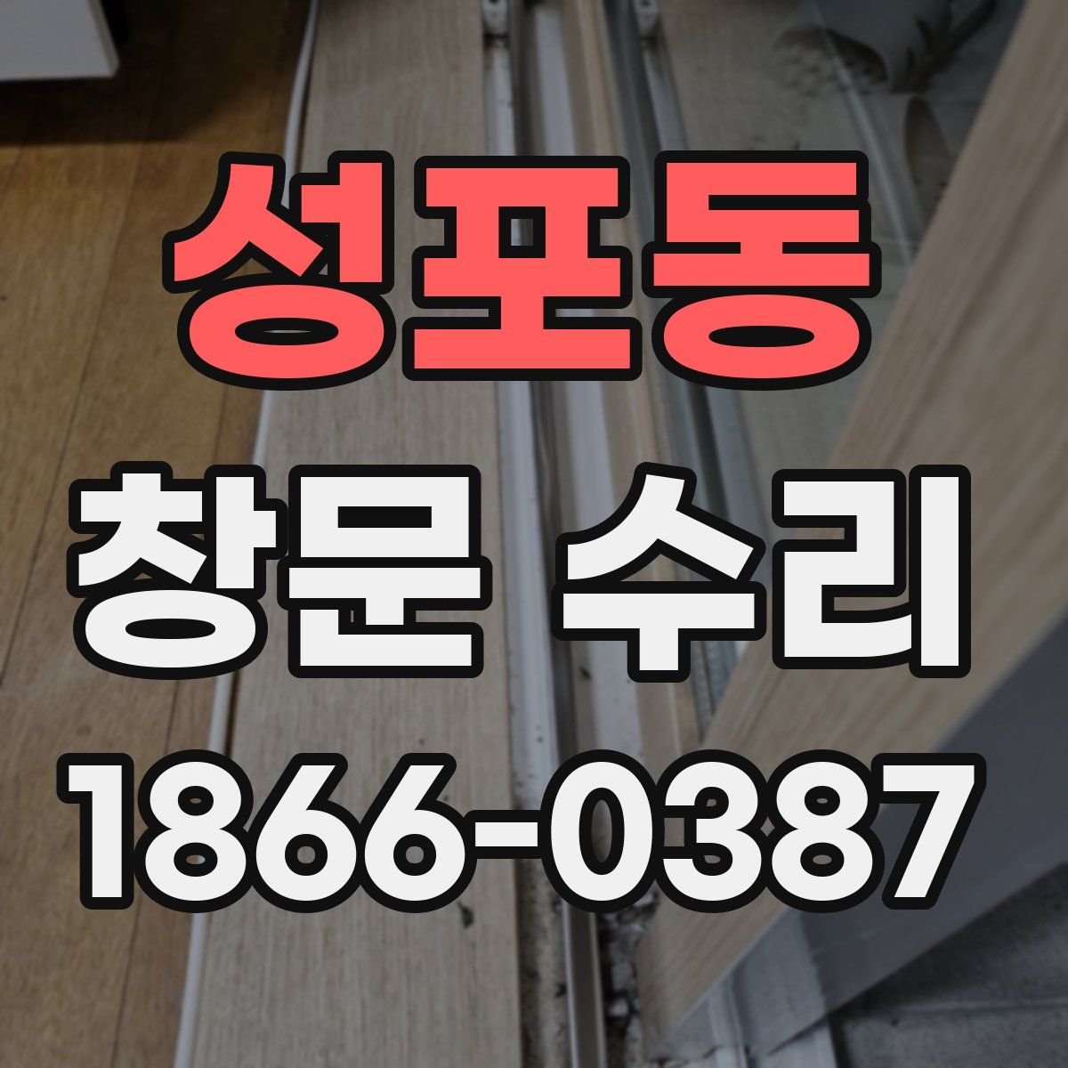 성포동 창문 수리