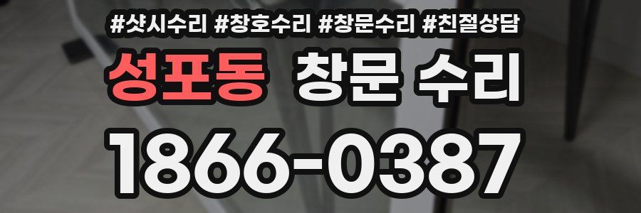 성포동 창문 수리