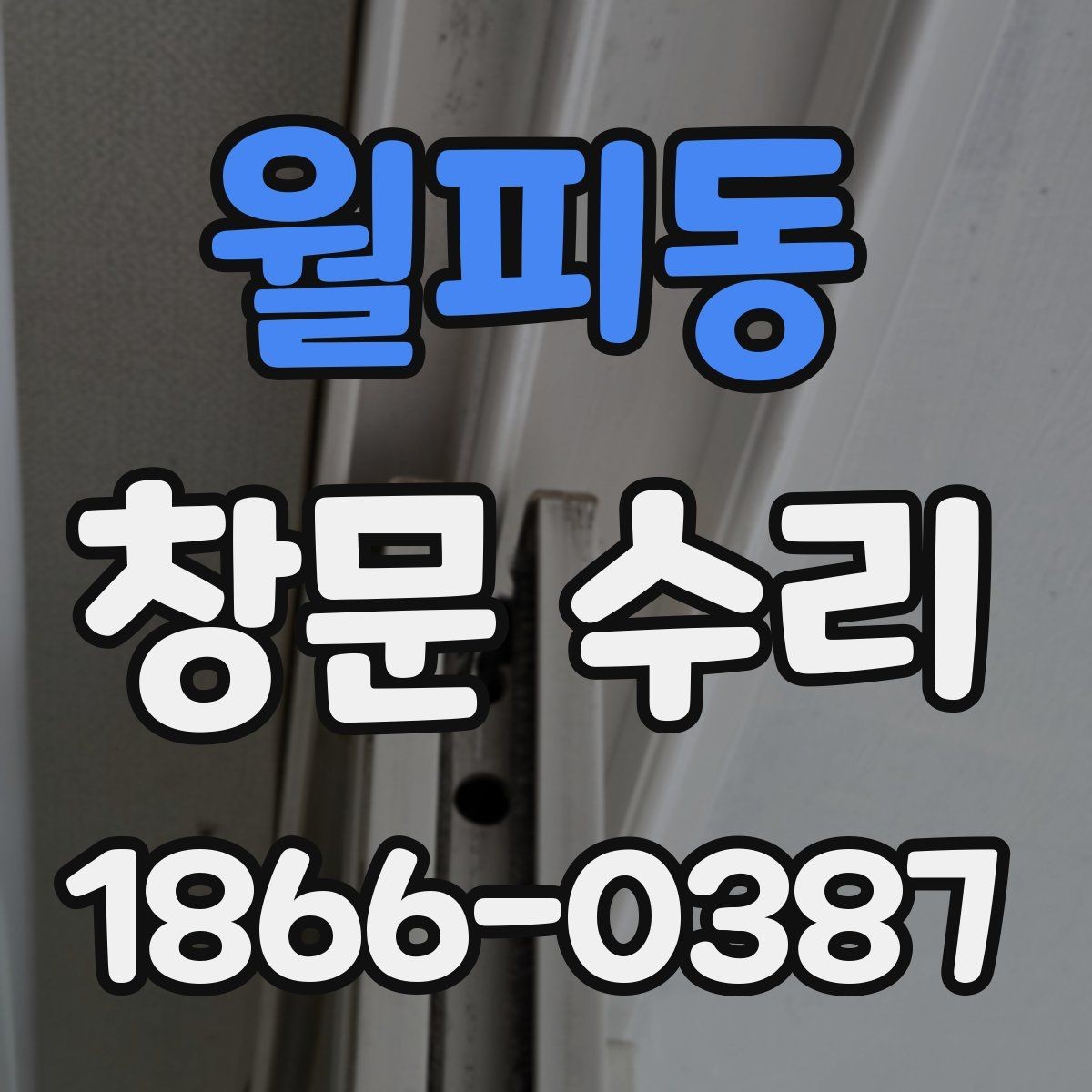 월피동 창문 수리 후 기능 회복 여부 확인
