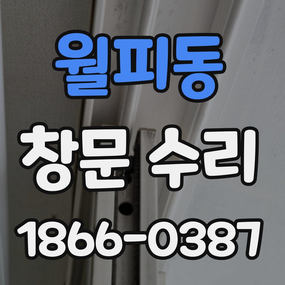 월피동 창문 수리