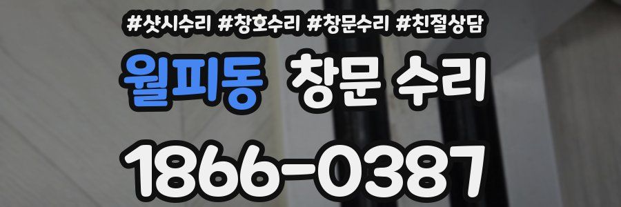 월피동 창문 수리