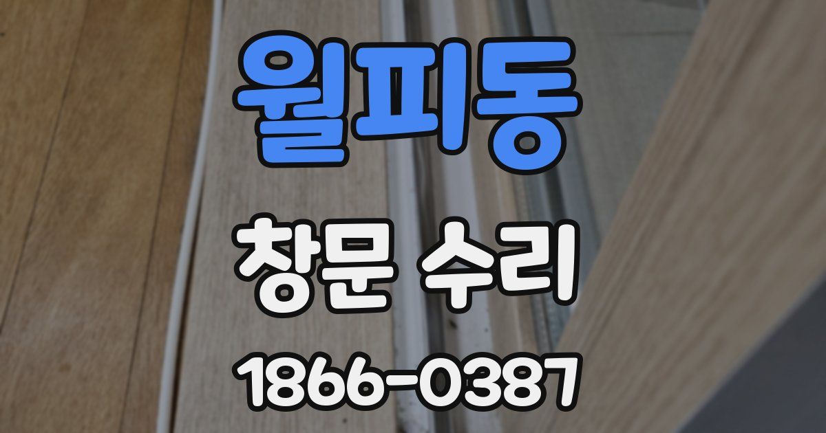 월피동 창문 수리