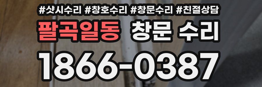 팔곡일동 창문 수리