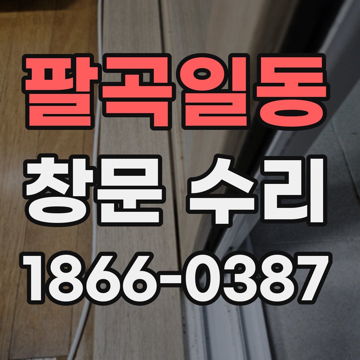 팔곡일동 창문 수리
