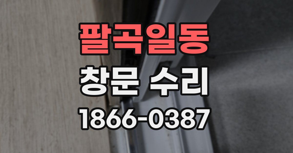 팔곡일동 창문 수리