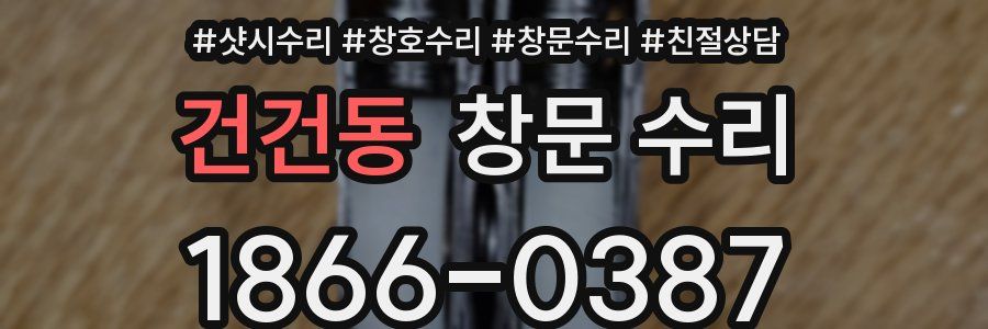 건건동 창문 수리