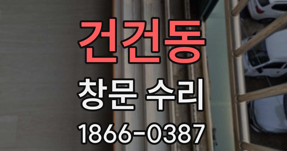 건건동 창문 수리
