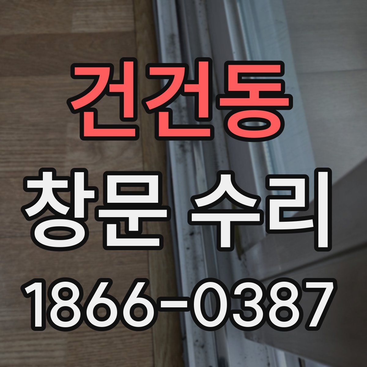 건건동 창문 수리